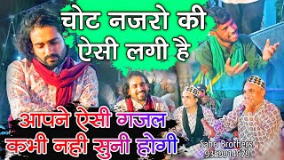 😭😭चोट नजरो की ऐसी लगी है - Dard Rukta Nahi Ek Pal Bhi - Superhit Ghazal By Sabri Brothers