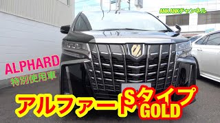 【ALPHARD】アルファードSタイプGOLD 特別仕様車💥