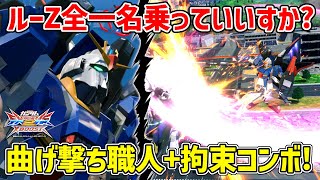 やっぱこの機体結構強い説推します!特格で出てくる弾強すぎて気持ちええ〜【EXVSXB実況】【Zガンダム(ルー搭乗)視点】【クロブ】