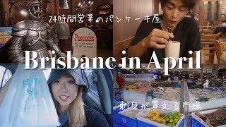 【4月のブリスベンVlog】深夜の中心地の治安 │ 生魚求めて三千里🍣