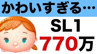 【ツムツム】スキル1のキュートアナで770万点！かわいすぎるツムが出た！