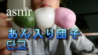 【asmr】音フェチ,あん入り串団子咀嚼音,당고리얼사운드,먹방 , eating real sounds mukbang