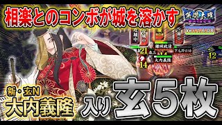 【英傑大戦/新カード61】相楽とのコンボが城を溶かす！玄N 大内義隆を使ってみた！【Ver.1.6.0 B】