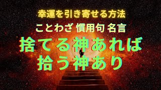 【人生に生かす　ことわざ・格言・名言】捨てる神あれば拾う神あり