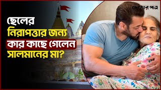 ছেলের নিরাপত্তার জন্য কার কাছে গেলেন সালমানের মা