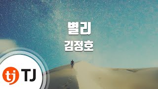 [TJ노래방] 별리 - 김정호 / TJ Karaoke