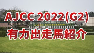 アメリカジョキークラブカップ2022　有力出走馬紹介　(AJCC2022)