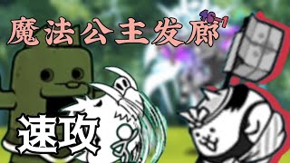 【貓咪大戰爭】 真傳46-1 魔法公主髮廊 48秒速攻