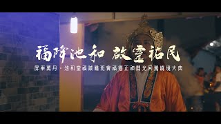 【🇹🇼微電影🎬 |屏東萬丹池和堂福誠轎班團 福德正神開光啟靈大典 | 回程繞境安座】