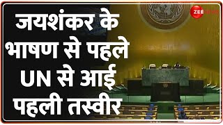 जयशंकर के भाषण से पहले UN से आई पहली तस्वीर | S Jaishankar United Nations Speech | UNGA Live Update