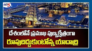 యాదాద్రి వైభవం | Special Story On Yadadri Sri Lakshmi Narasimha Swamy Temple | TV5 News