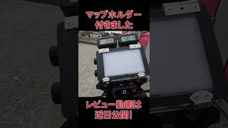 【バイク】F850GSにマップホルダーを付けました #shorts