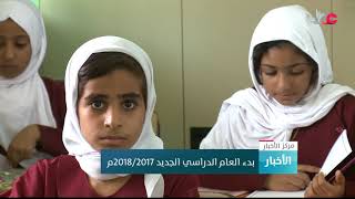 بدء العام الدراسي الجديد 2017/2018م