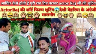 #ActorRaj की शॉर्ट फिल्म शूटिंग 😱 देशी मेहरिया के अंग्रेजी सालगीरा Actor Raj Bagheli Comedy