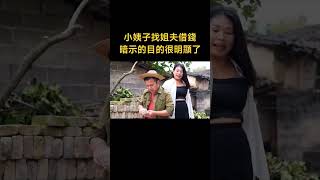 小姨子找到姐夫借钱