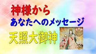 [Channeling] Message from God: Amaterasu Omikami Purifies your heart and gives you luck \