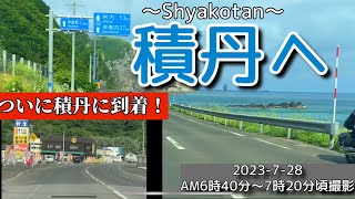 【走行動画】積丹へ ～積丹町到着編～ 2023-7-28 撮影