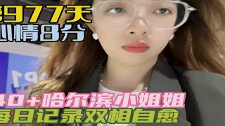 记录双相情感障碍自愈 第977天一边工作生活一边治病努力找回自信满满的自我40+哈尔滨小姐姐