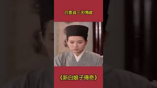 《新白娘子傳奇》明明跟白素貞還有三天情緣，為何許仙會選擇沉默 # 新白娘子傳奇 #影視解析 #古裝劇