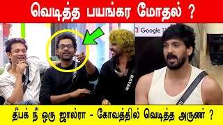 🔥😱🔥தீபக் நீ ஒரு ஜால்ரா - கோவத்தில் வெடித்த அருண் ?😱வெடித்த பயங்கர மோதல் ?