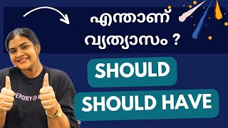 SHOULD | SHOULD HAVE വ്യത്യാസം എന്താണ്?Spoken English Malayalam #spokenenglishmalayalam