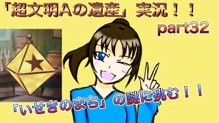 謎解き好きな私の遺跡探検part32【レイトン教授と超文明Aの遺産】