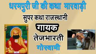 धर्म पूरी जी महाराज की सम्पूर्ण कथा तेज भारती की आवाज में मित्रों आगे से आगे शेयर करें