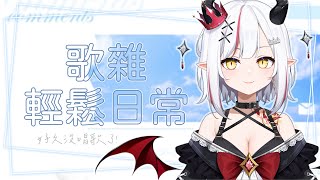 【歌雜】療癒星期三輕鬆日常歌回，在星期的中間稍微休息下吧～ 【望夜 Night Ch.】