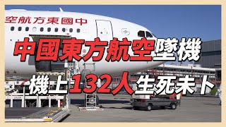 東航墜機　恐釀21世紀以來中國最大空難