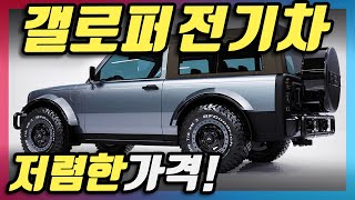 저렴한 전기 갤로퍼가 왔다!! 진짜 한국 도착한 레트로 디자인 신형 SUV, 픽업트럭이 진심 대박이라는 이유는?!
