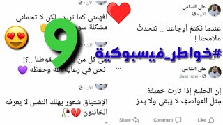 9 #خواطر_فيسبوكية، منشورات رائعة جميلة،تجبر الخاطر و تنشر الأمل،شاركنا بالتعليقات بأجمل منشور أعجبك