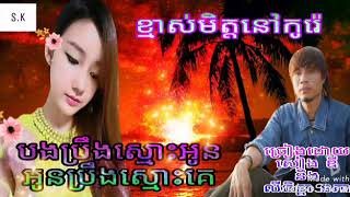 ខ្មាស់អស់មិត្តកូរ៉េនឹងបងប្រឹងស្មោះអូន អូនប្រឹងស្មោះគេ