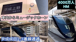 ［AE形注目シーン！］車内からミュージックホーン!!京成成田駅2.3番線を通過するスカイライナー!! 4000万人達成ラッピング