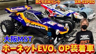 大阪MSTのタミヤホーネットEVO. ／ラジラボMリンク／XM-01PRO紹介　ラジコンショップMST