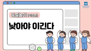 [꿈틀놀이] 낮아야 이긴다