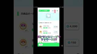 ポケモンスリープでラッキー7777が出た(ポイントが)    #shorts