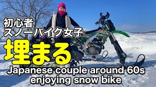 【モトクロス改造スノーバイク】カブ乗り女子が林道走って埋まる。Husqvarna,Kawasaki kx450,Japanese couple around 60s ,enjoy snowbike