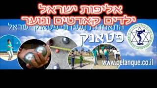 petanque פטאנק