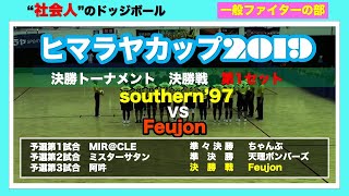 【ドッジボール】ヒマラヤカップ2019 決勝戦第1セット southern'97vsFeujon