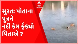 સુરત: પિતા એ જ પોતાના પુત્રને નદીમાં ફેંક્યો, પોલીસને ગેરમાર્ગે દોરવાનો પ્રયાસ, જુઓ ગુજરાતી ન્યૂઝ