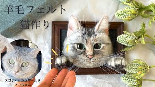 【追試する】羊毛フェルト　猫作り【お手が出来る】