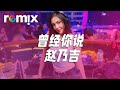 曾经你说 - 赵乃吉【DJ REMIX】⚡ Ft. GlcMusicChannel