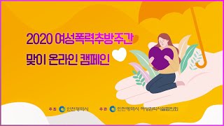 2020 여성폭력추방주간 맞이 '온라인 캠페인' - 우리의 관심이 여성폭력을 추방할 수 있습니다.