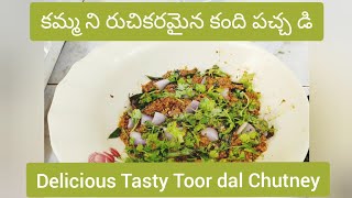 కమ్మ ని రుచికరమైన కంది పచ్చ డి (Delicious Tasty Toor dal Chutney)