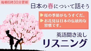 前編：桜・花見・日本の春について話す【リスニング】使えるフレーズ　英会話初級　初心者　聞き流し 日常会話 英語