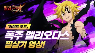 [일곱 개의 대죄: GRANDCROSS] 「어설트 모드」 폭주 멜리오다스 필살기 영상!