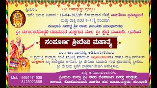 ಸಂಪೂರ್ಣ ಶ್ರೀ ದೇವಿ ಮಹಾತ್ಮೆ | ಶ್ರೀ ದುರ್ಗಾಪರಮೇಶ್ವರಿ ದಶಾವತಾರ ಯಕ್ಷಗಾನ ಮೇಳ ಮಂದಾರ್ತಿ| ನೇರಪ್ರಸಾರ | ಕುಂಭಾಶಿ