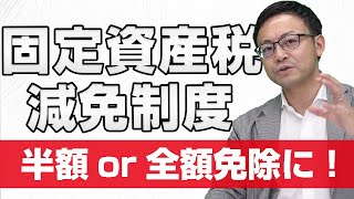 コロナの影響による固定資産税の減免制度について税理士が解説！