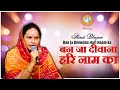 बन जा दीवाना हरि नाम का | Ban Ja Deewana Hari Naam Ka | Hindi Bhajan | Hansvani