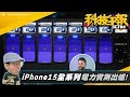 別當勇者？傳首批 iPhone 15 Pro 有缺陷！iPhone 15 全系列續航對決！2023年8月手機熱銷排行三星安卓霸榜［20230925Tim哥科技午報］